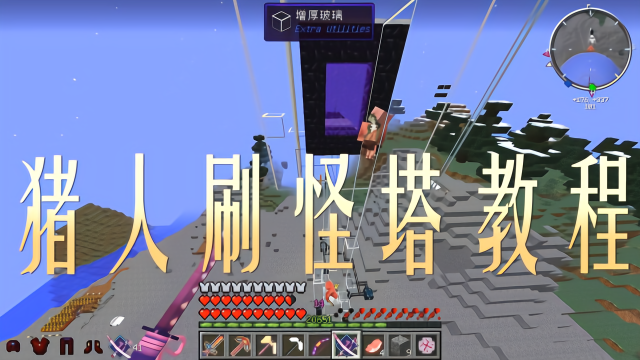 我的世界教你制作猪人刷怪塔