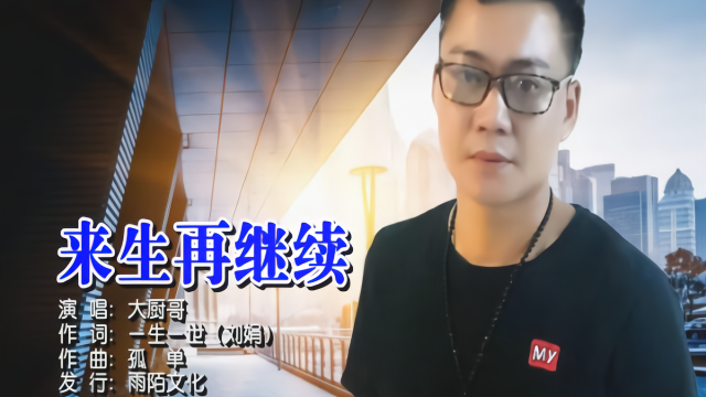 大厨哥来生再继续mtv