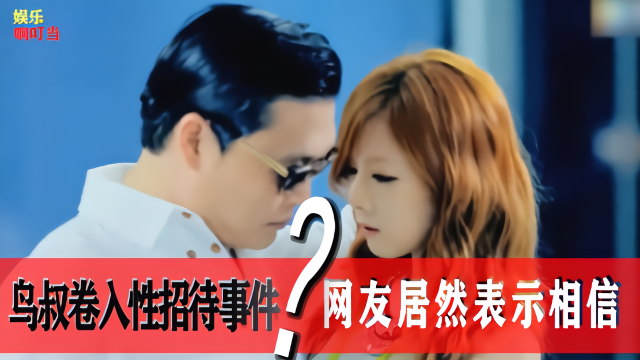鸟叔卷入性招待事件网友还表示相信鸟叔什么操作