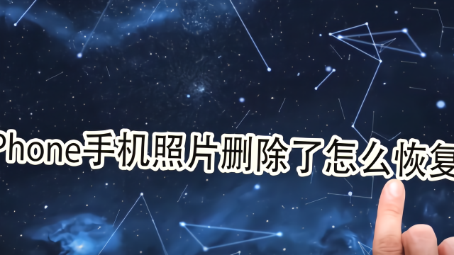 手机误删照片怎么找回史上最简单教程
