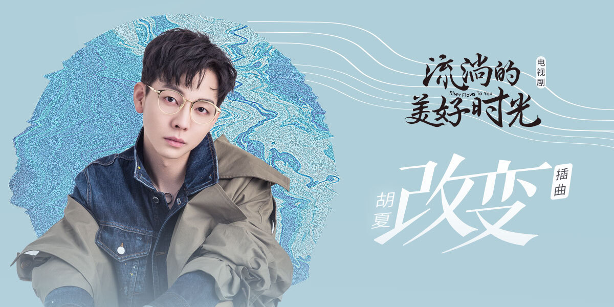 清泉少年胡夏为你《改变》 浅唱青春的第一抹疼痛