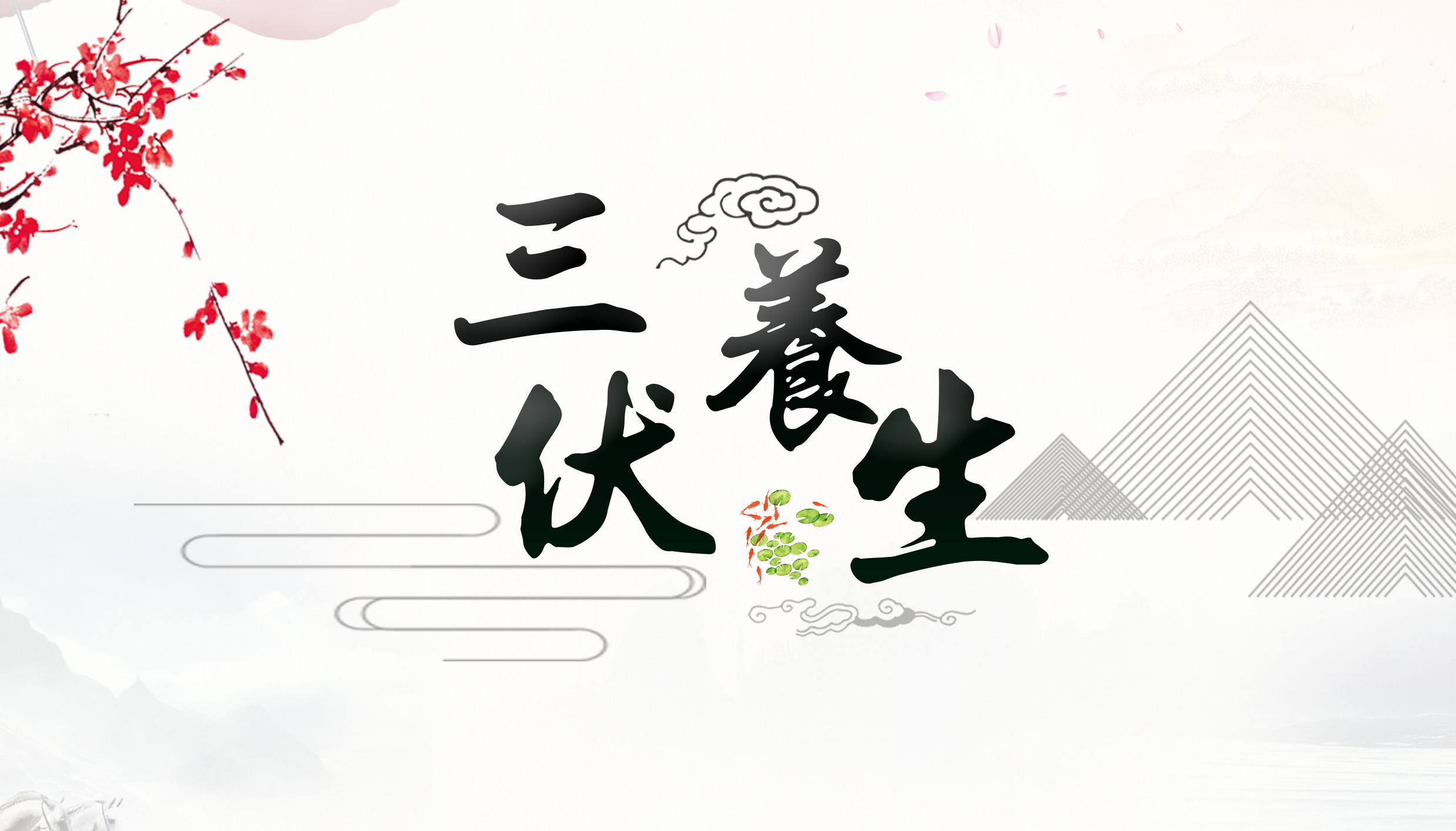 三伏天气,也要需要养生