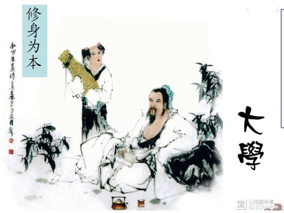 12、“修身”的必须先端正自己“心”的必要性——再谭《大学》__凤凰网