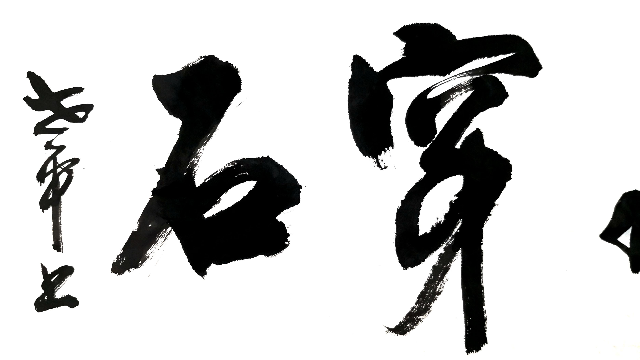 滴水穿石横幅行书一幅