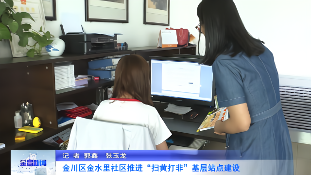金昌金水里社区推进扫黄打非基层站点建设