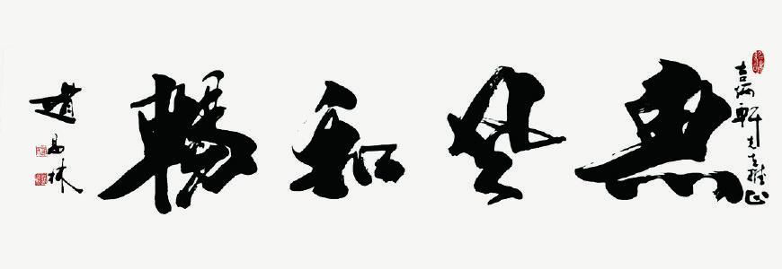 书法笔法四要素
