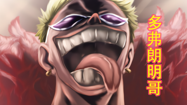 海贼王多弗朗明哥全部技能招式合集