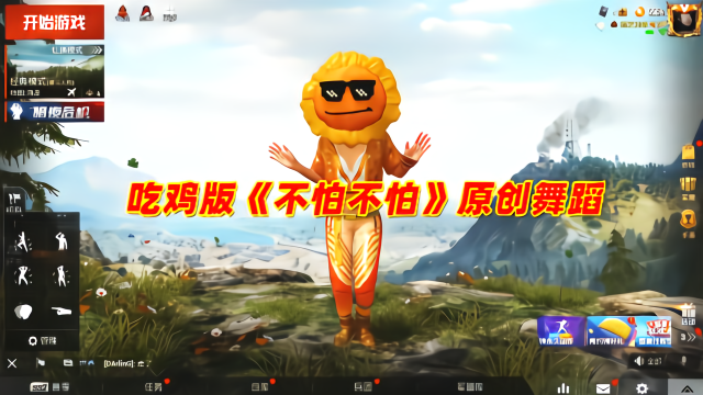 和平精英辣条哥吃鸡版不怕不怕原创舞蹈跟着音乐嗨起来