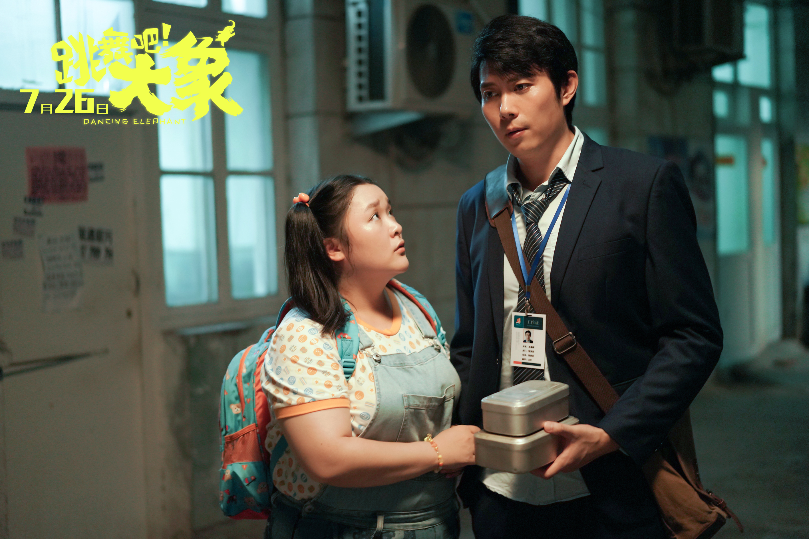 《跳舞吧!大象》发布情感短片 暑期最燃喜剧预售全面开启