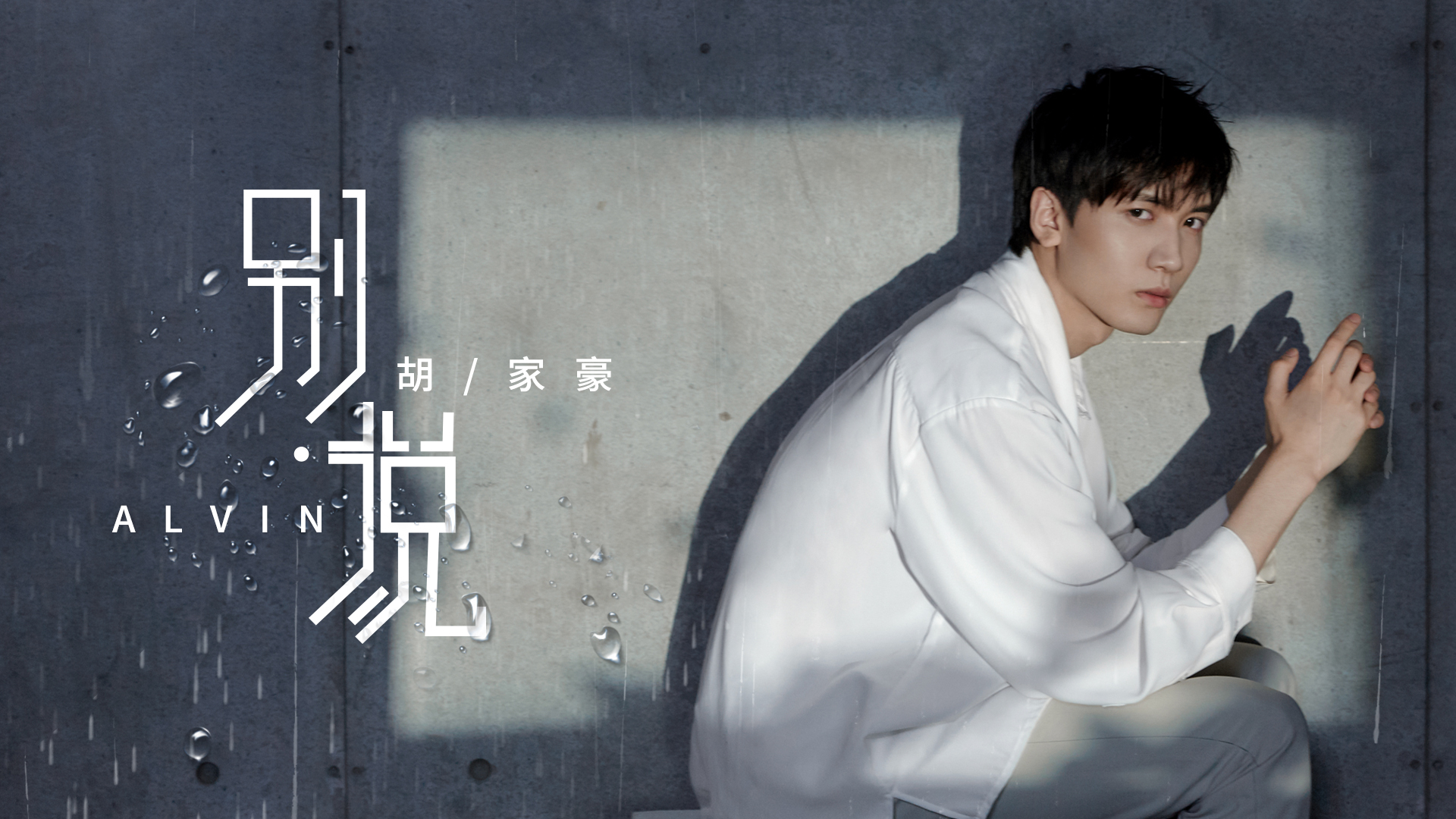 胡家豪发布首单别说mv细腻刻画微妙情愫