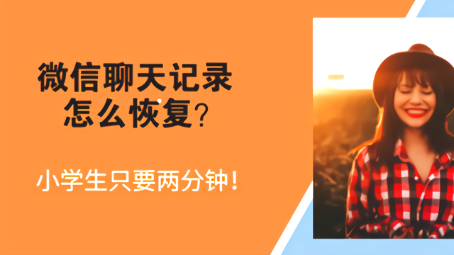 苹果微信清空聊天记录怎么恢复_苹果微信清空聊天记录怎么恢复_清空聊天微信苹果恢复记录软件