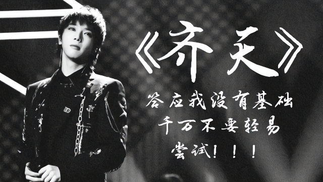 华晨宇演唱的齐天到底有多难看完这个视频你就明白为啥了