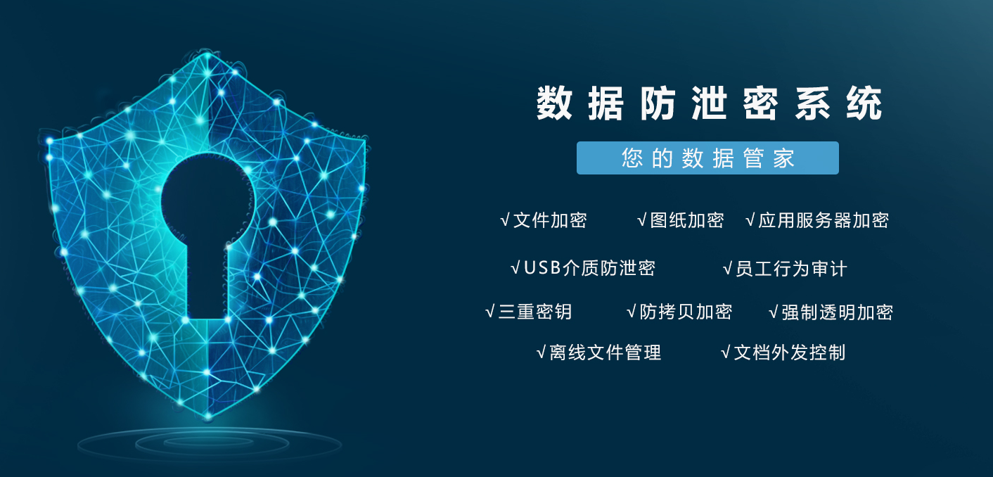 海宇安全集团,提供全方位数据加密,信息数据防泄密系统服务,数据防