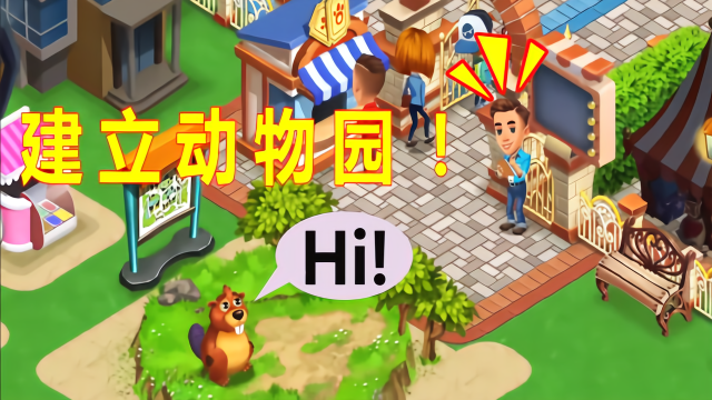 建立动物园我是动物园园长为了保护野生动物要建立个动物园