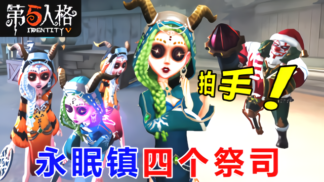 第五人格小丑被骗上电车永眠镇的四个祭司