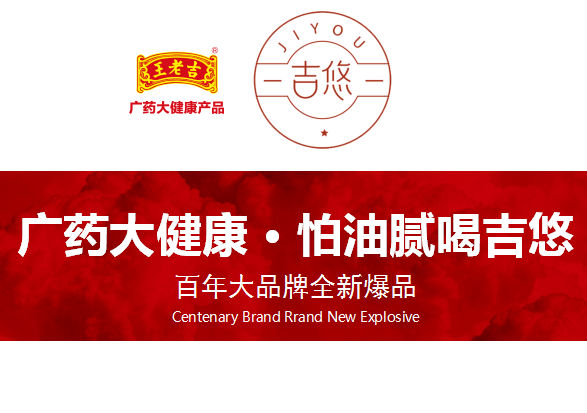 最近一款名叫"王老吉吉悠"的产品火遍了朋友圈.