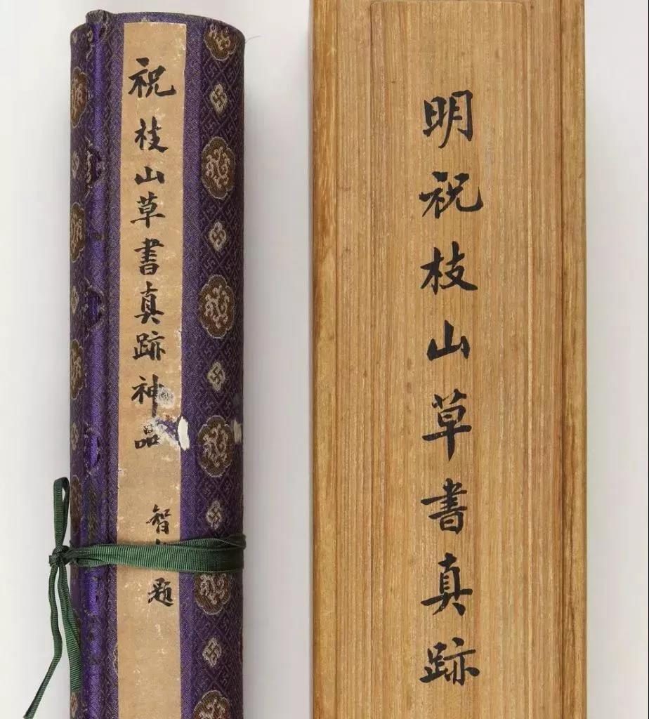 祝枝山草書真跡神品(美國藏)__鳳凰網