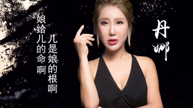 歌手丹娜演唱歌曲《娘啊母亲妈妈》ktv版 千盛之星文化发行