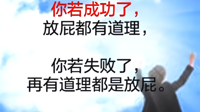 你若成功了放屁都有道理