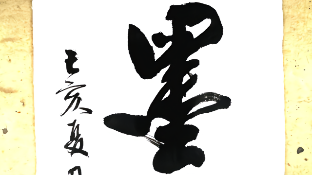 榜书书法作品"墨禅"