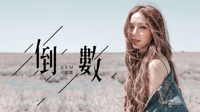 唱歌技巧:现场比cd还好听的邓紫棋《倒数》你学会了吗?