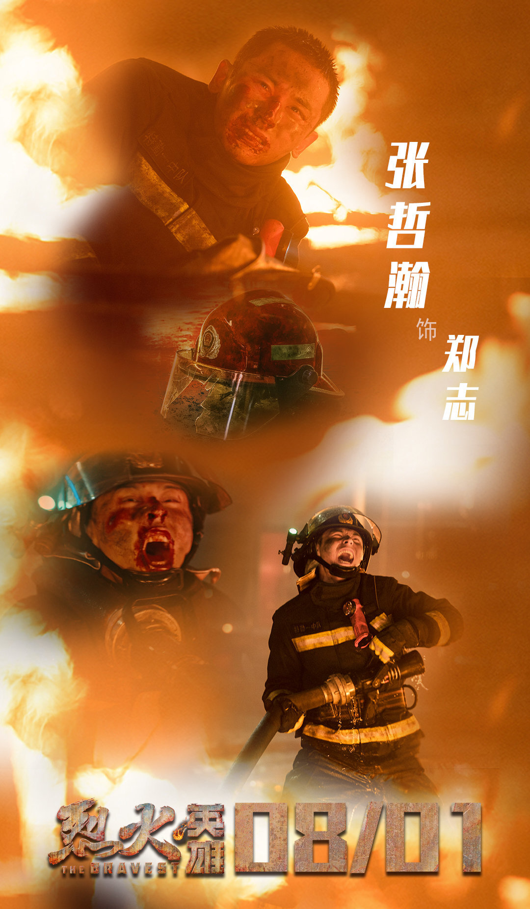 难道是因为《烈火英雄》里郑志这个角色吗