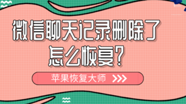 微信已删除好友的聊天记录_聊天好友删除微信记录还在吗_聊天好友删除微信记录怎么恢复