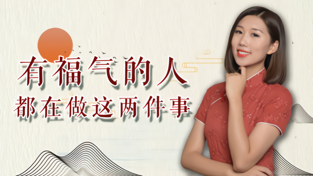 一个真正有福气的人平时会坚持做这两件事福报常伴左右