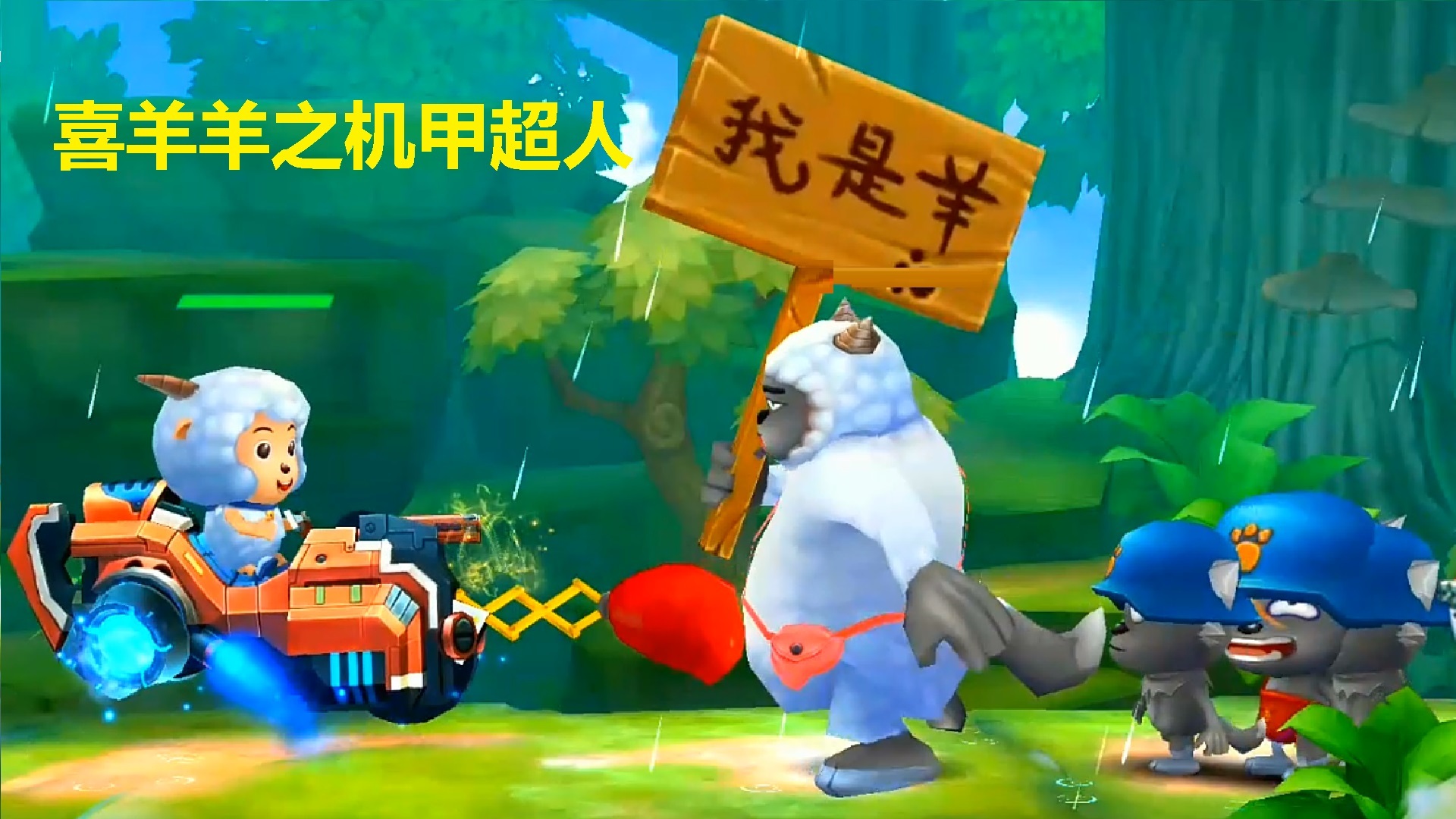 喜羊羊与灰太狼再次遭遇羊皮特工队直接给它们一拳