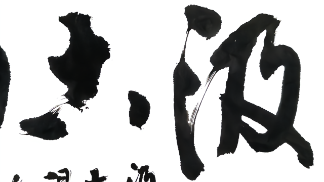 横幅草书大字"汲古得新"