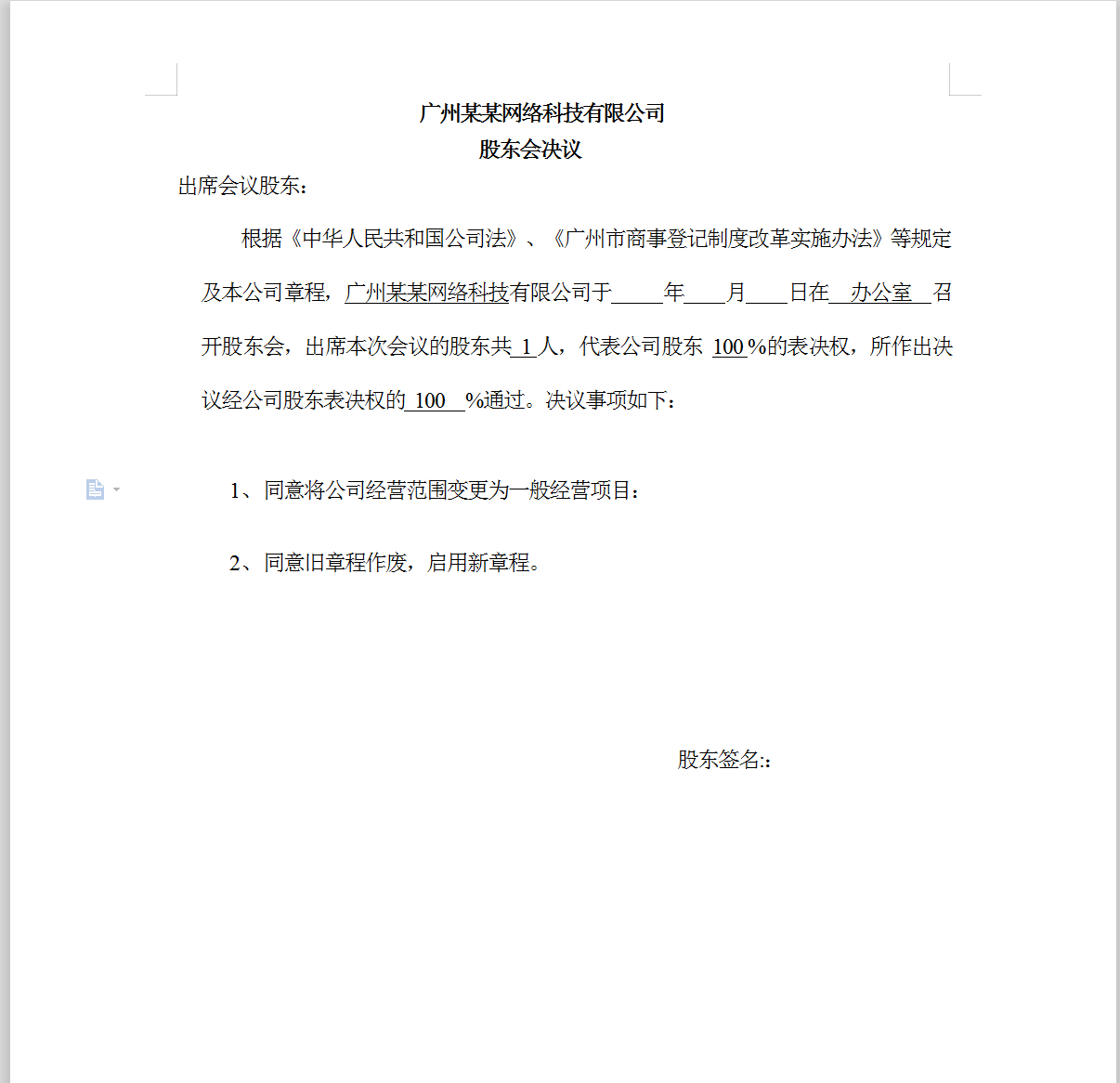 ​广州公司注册信息变更股东会决议新旧版本区别