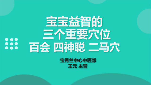 宝宝益智的三个重要穴位—百会 四神聪 二马穴