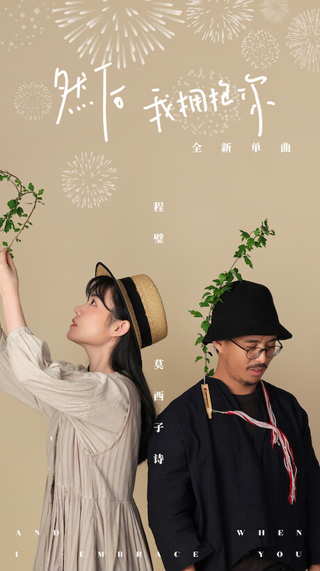 程璧莫西子诗新歌《然后,我拥抱你》温暖首发