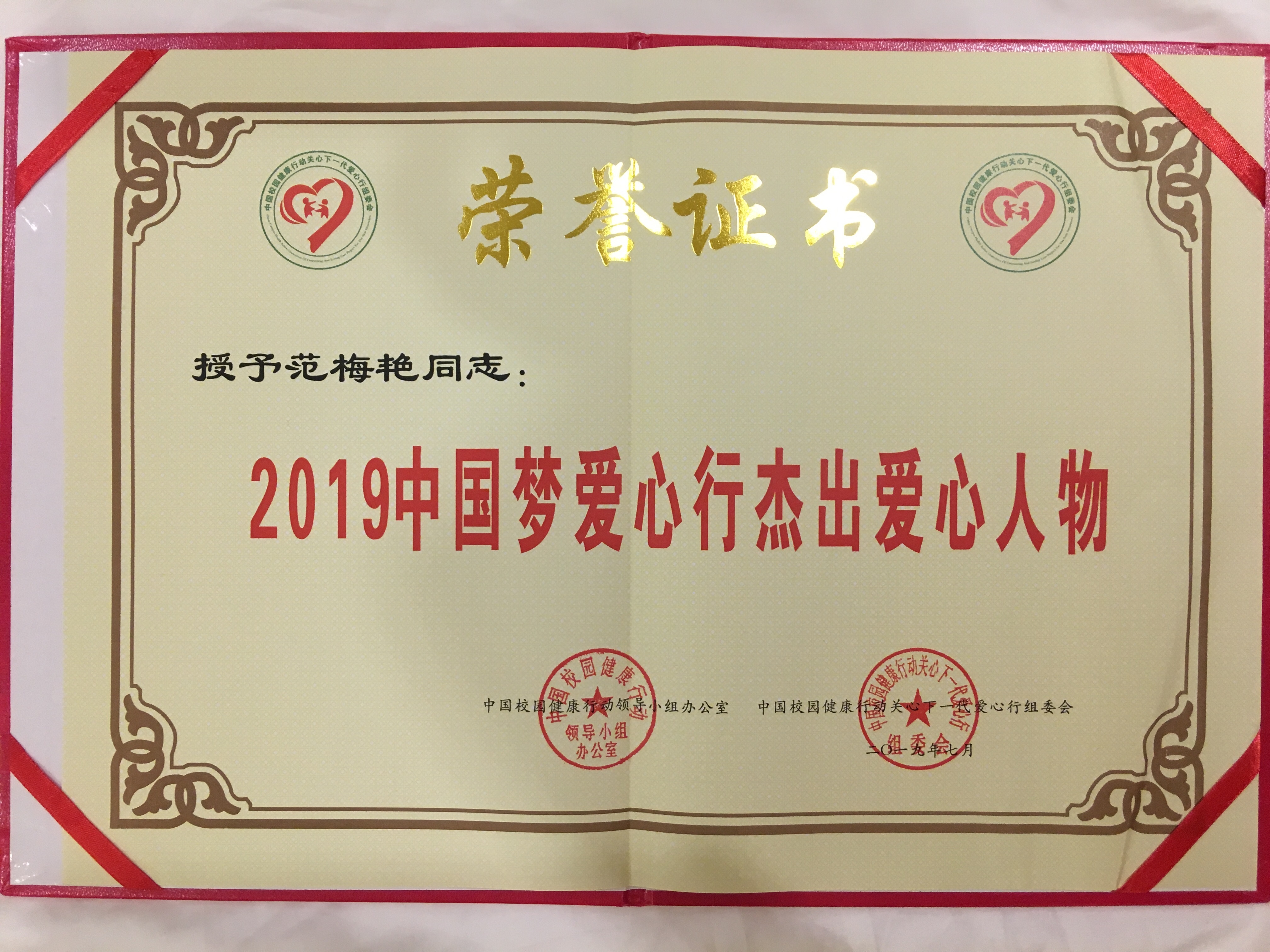 范梅艳同志被授予"2019中国梦爱心行杰出爱心人物"