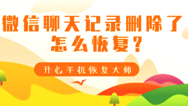 微信聊天删了怎么恢复_删除了微信恢复聊天记录_删除聊天恢复