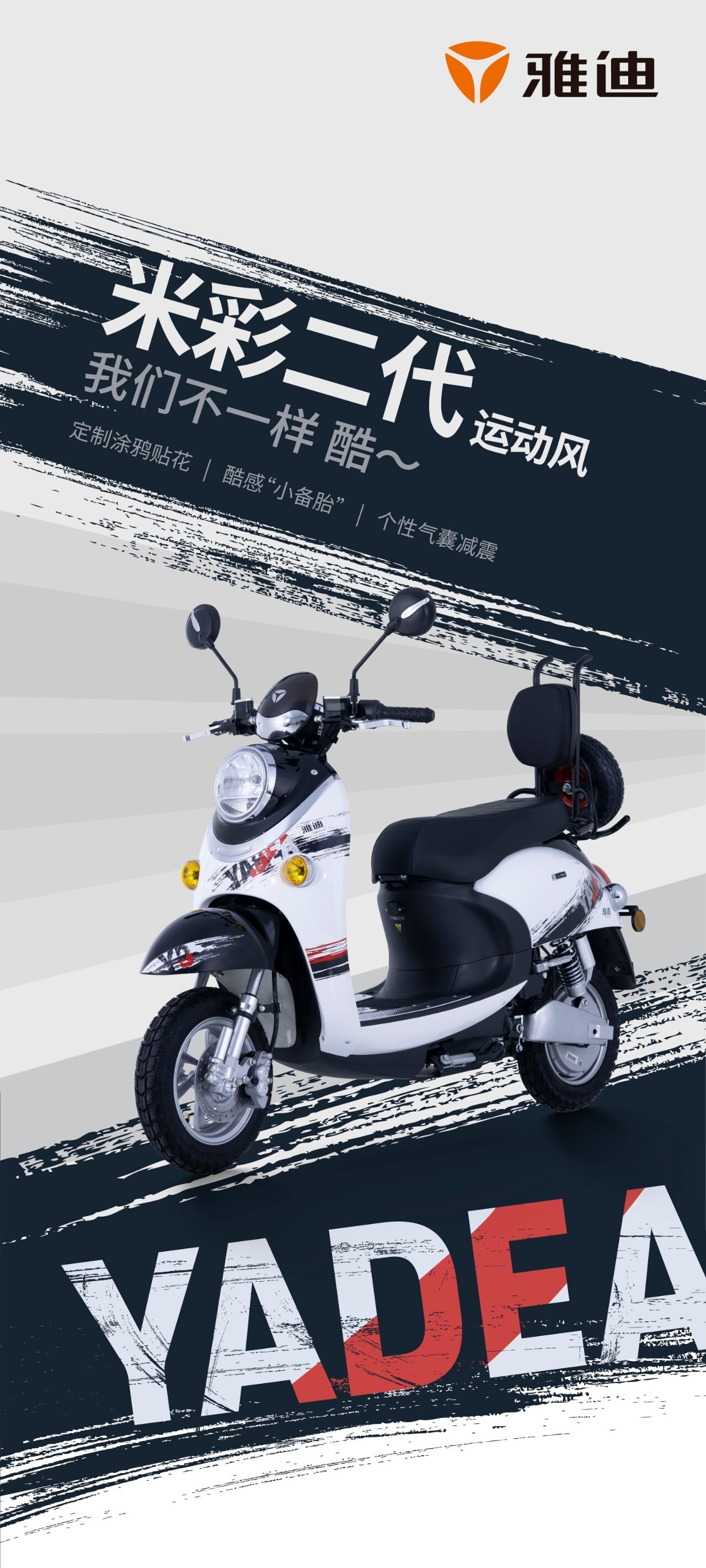 雅迪米彩二代运动风,街头酷车,我们不一样