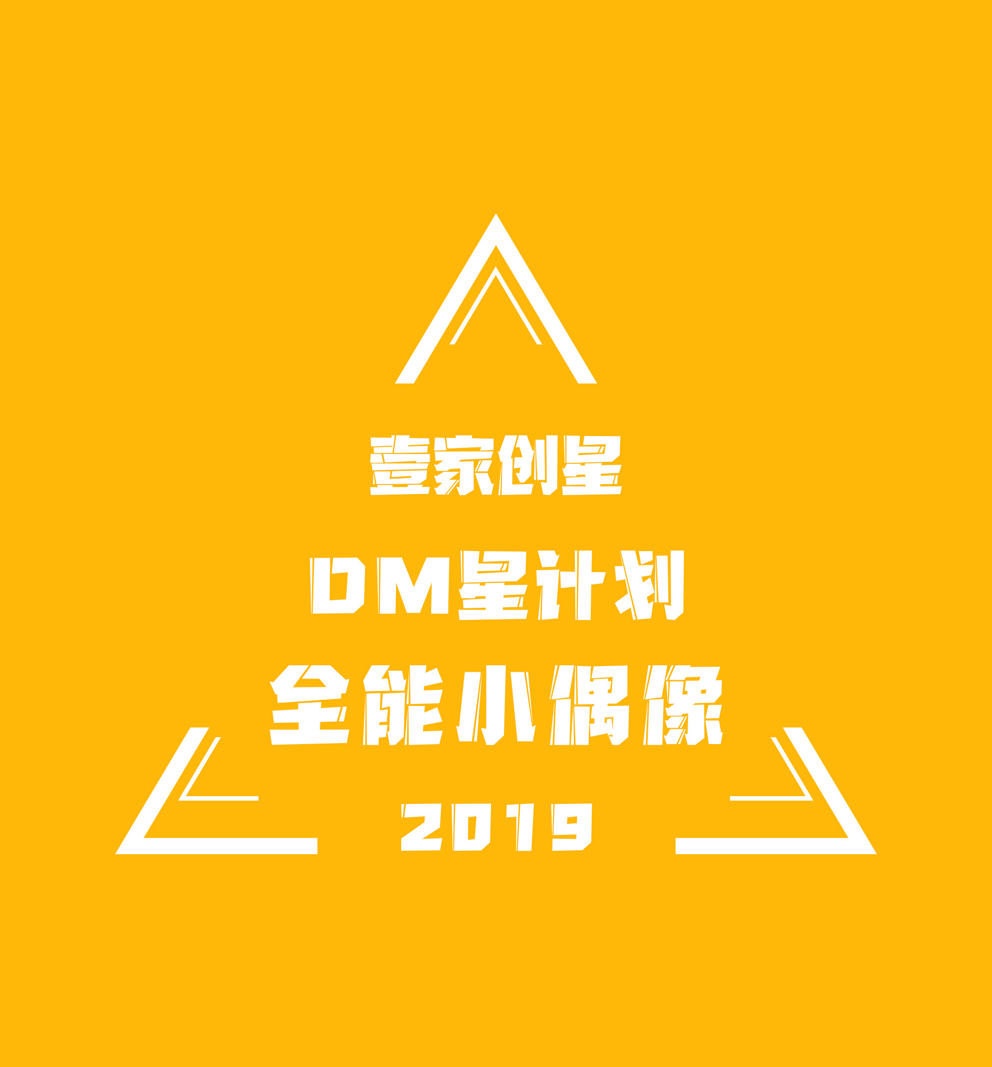 2019壹家创星dm星计划全能小偶像养成季少儿练习生公开招募