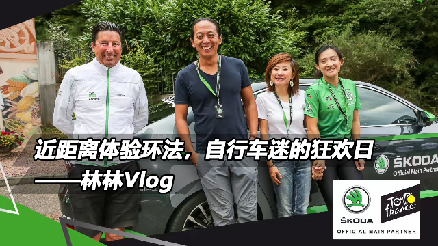 跟斯柯达一起近距离体验环法,自行车迷的狂欢日—林林vlog