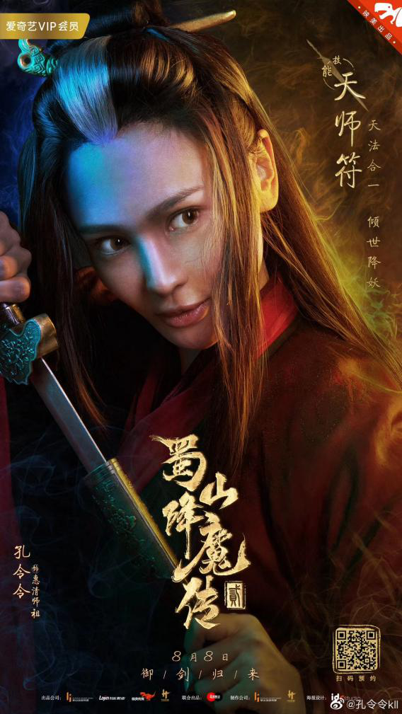 《蜀山降魔传2》定档8月8日 孔令令饰峨嵋掌门