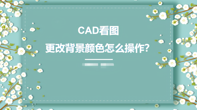 cad看图更改背景颜色怎么操作