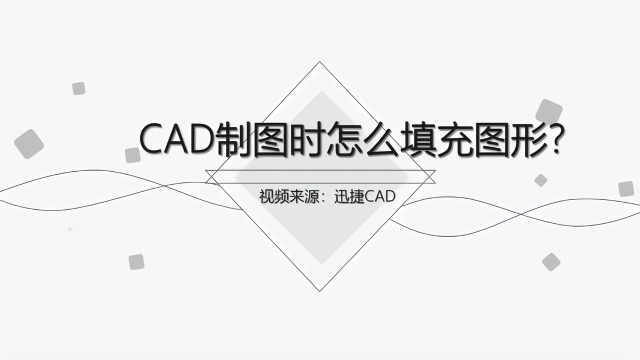 cad制图时怎么填充图形
