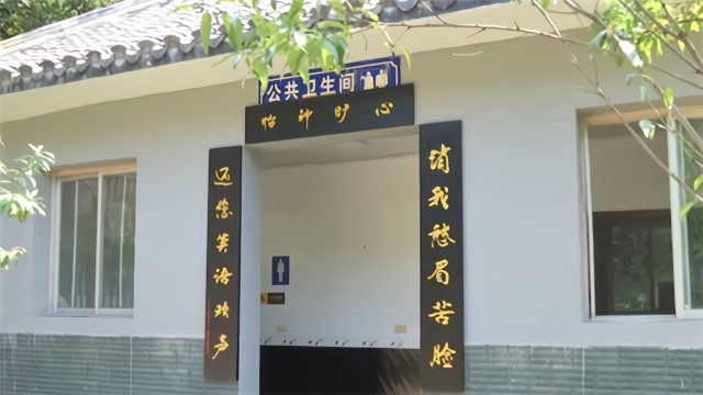 八旬奇趣诗翁公厕对联倡文明