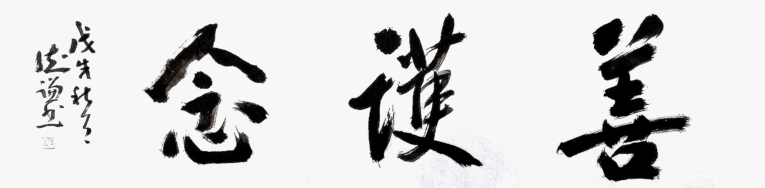 书法横幅:善护念