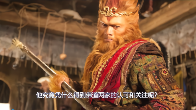 大话西游记第七篇,孙悟空为何会成为佛祖钦定取经人?