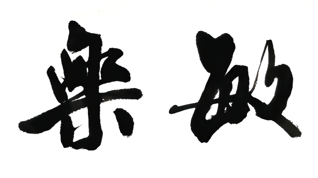 "敏而好学,乐以忘忧"竖幅行书作品