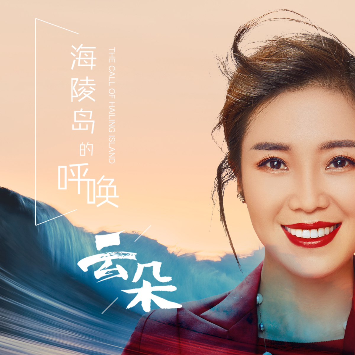 云朵《海陵岛的呼唤》首发