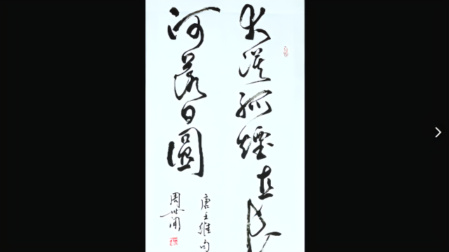 周世闻老师题名句大漠孤烟直长河落日圆意境高远