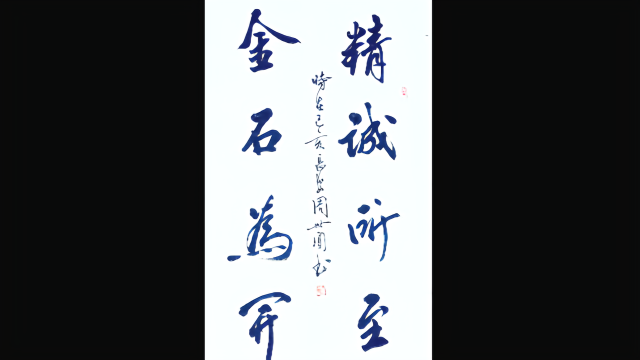 周世闻老师书写名句精诚所至金石为开笔力劲挺力透纸背