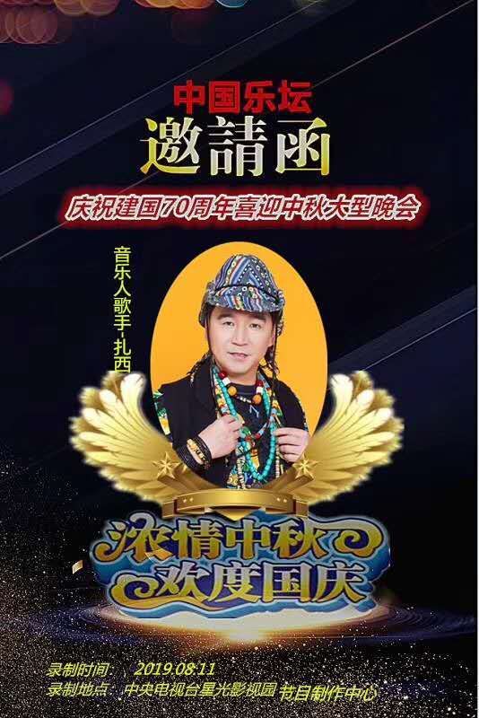 【明星资讯】星光大道歌手扎西参加新中国成立70周年暨中秋晚会荣获"