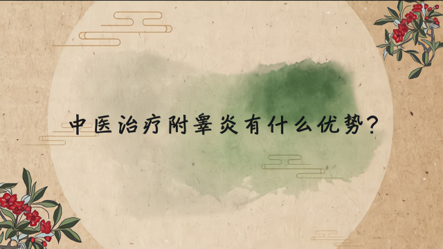 铭医堂杨树德科普:中医治疗附睾炎的优势